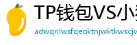 TP钱包VS小狐狸钱包｜2024年功能全面对比